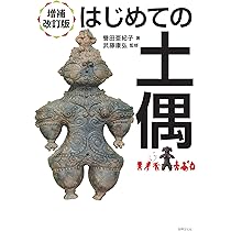 増補改訂版 はじめての土偶 | 譽田 亜紀子, 武藤 康弘 |本 | 通販 | Amazon